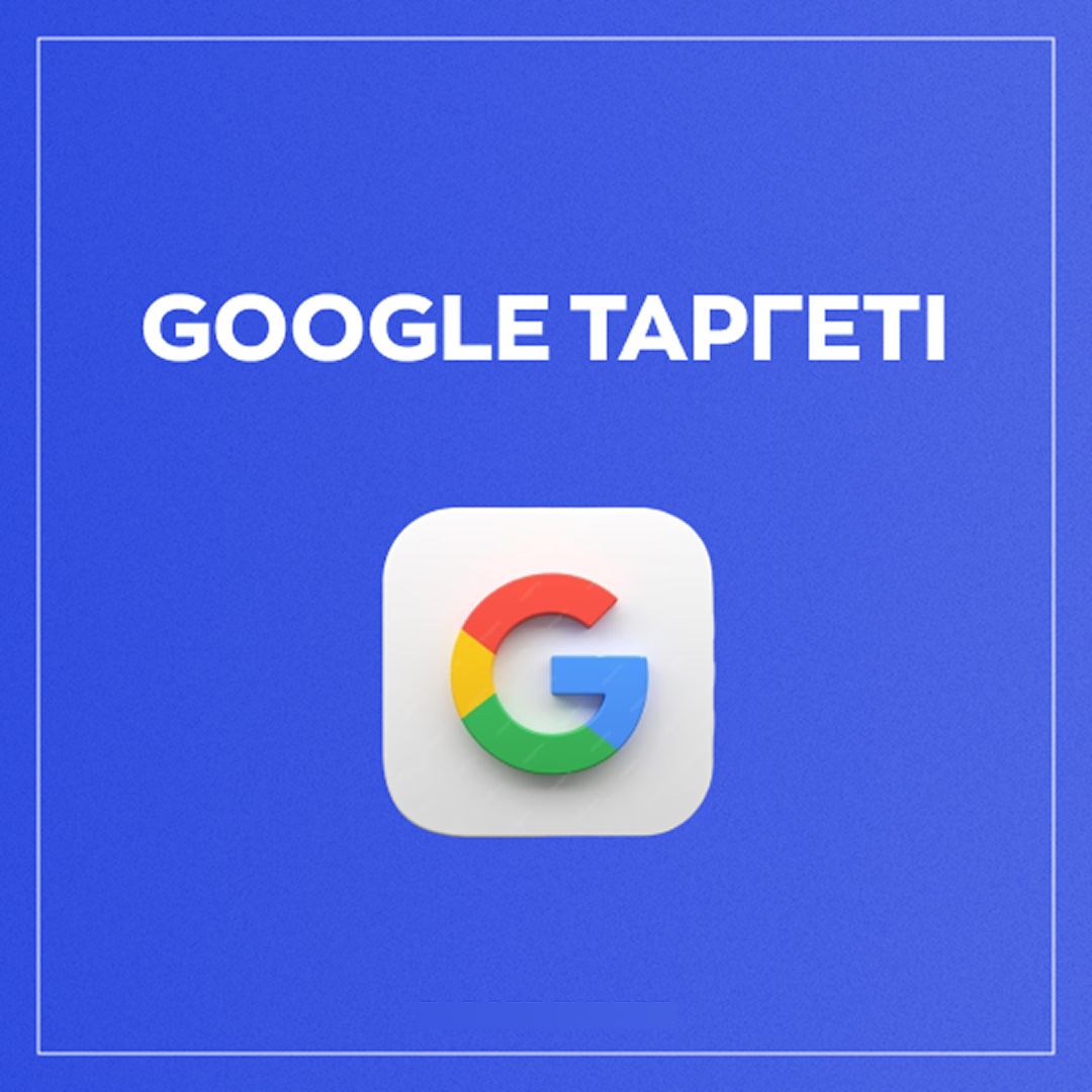 Gooogle таргеті